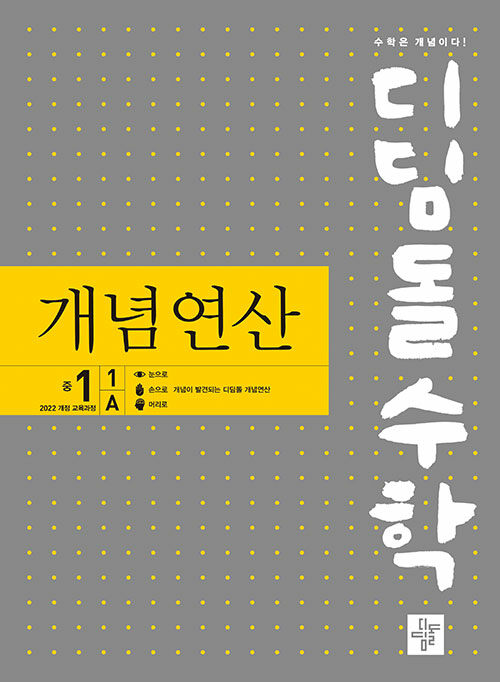 디딤돌 수학 개념연산 중 1-1A, 1-1B, 1-2, 2-1A, 2-1B, 2-2, 3-1A, 3-1B, 3-2 [22개정] '25