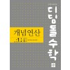 디딤돌 수학 개념연산 중 1-1A, 1-1B, 1-2, 2-1A, 2-1B, 2-2, 3-1A, 3-1B, 3-2 [22개정] '25