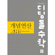 디딤돌 수학 개념연산 중 1-1A, 1-1B, 1-2, 2-1A, 2-1B, 2-2, 3-1A, 3-1B, 3-2 [22개정] '25