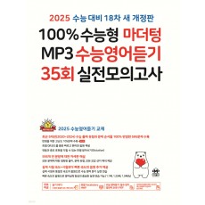 마더텅) 100% 수능형 MP3 수능영어듣기 35회 실전모의고사