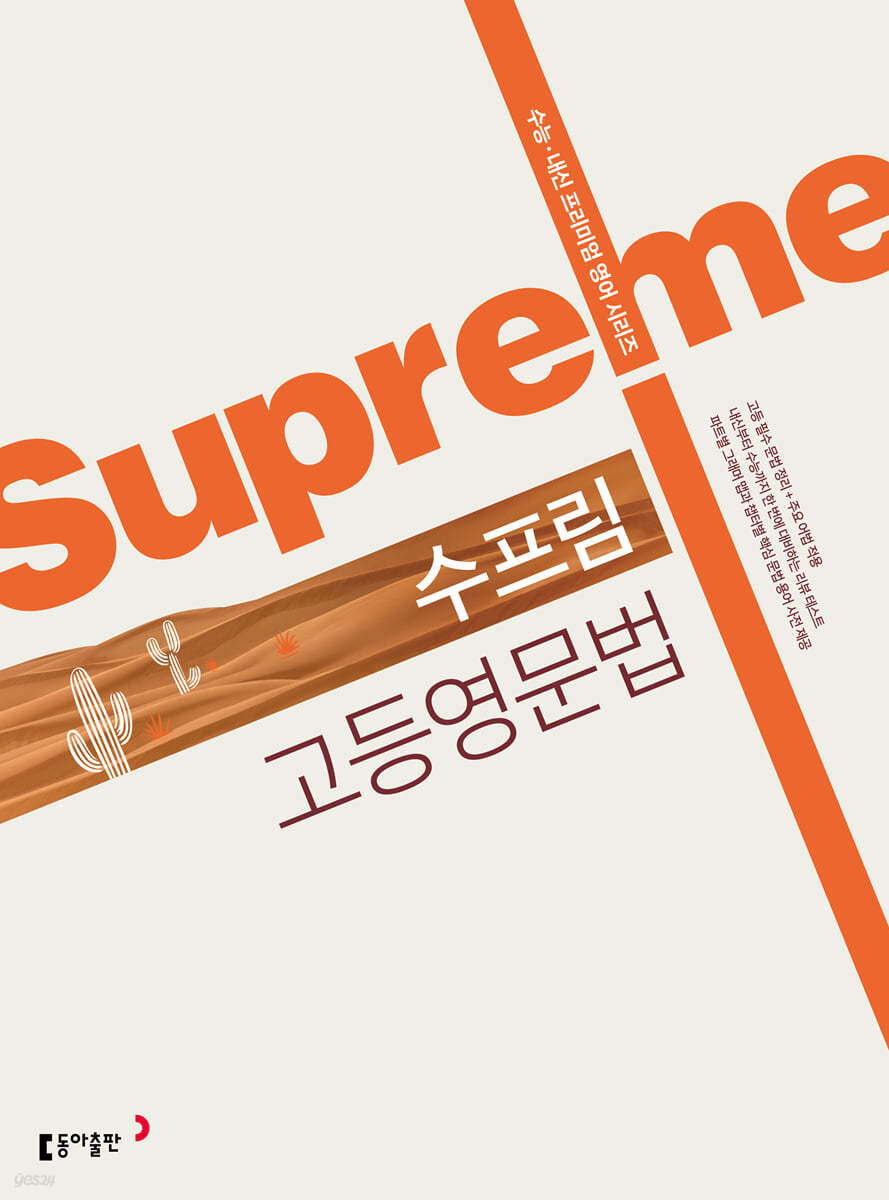 동아출판) 수프림[고등 영어]