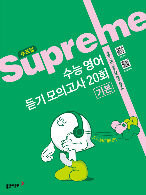 동아출판) 수프림[고등 영어]