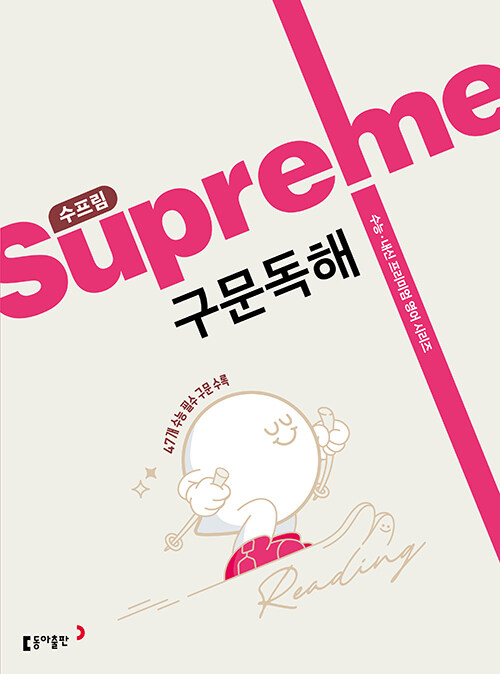 동아출판) 수프림[고등 영어]