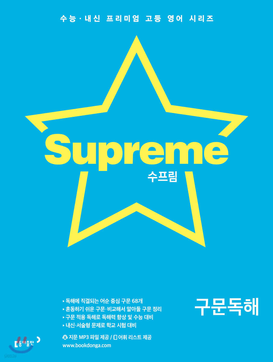 동아출판) 수프림[고등 영어]