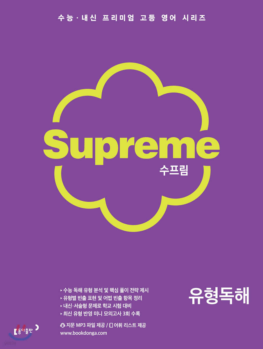 동아출판) 수프림[고등 영어]