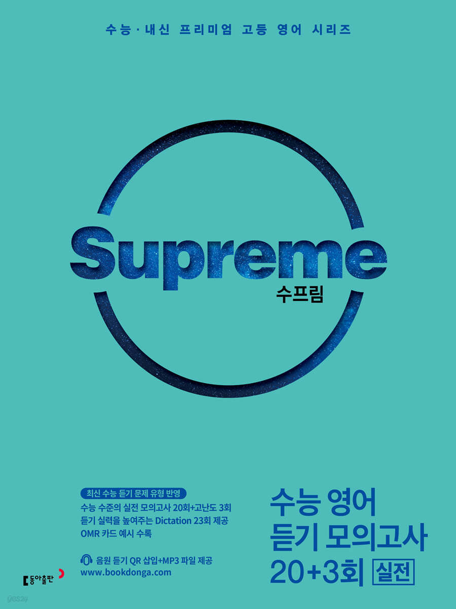 동아출판) 수프림[고등 영어]