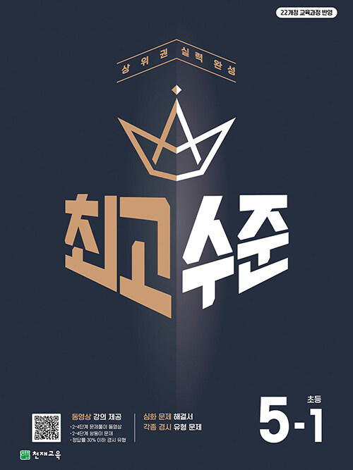 천재교육) 최고수준[초등 수학]