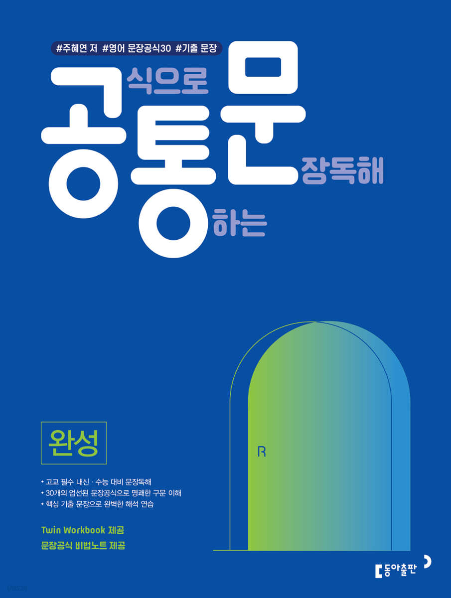 동아출판) 공식으로 통하는 문장독해[고등 영어]