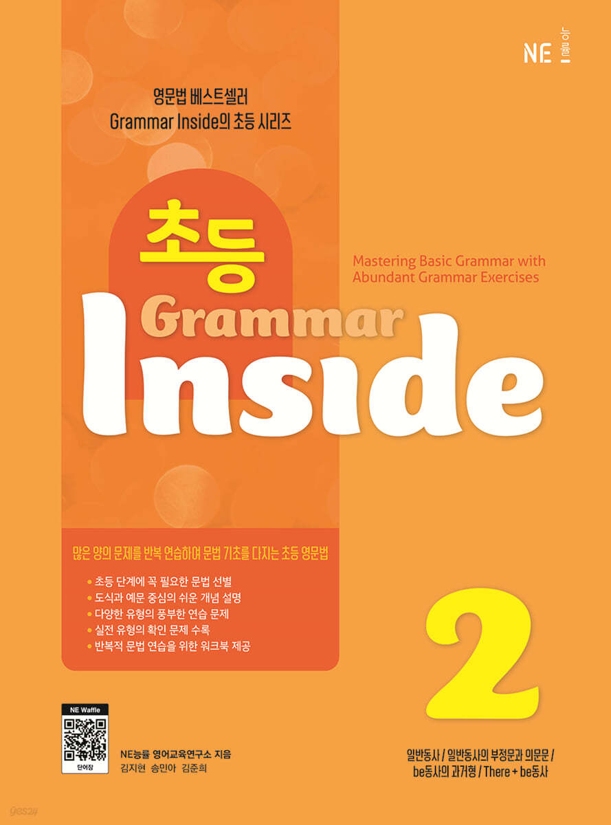 능률) Grammar Inside[초등 영어]
