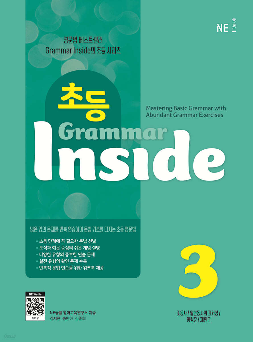 능률) Grammar Inside[초등 영어]