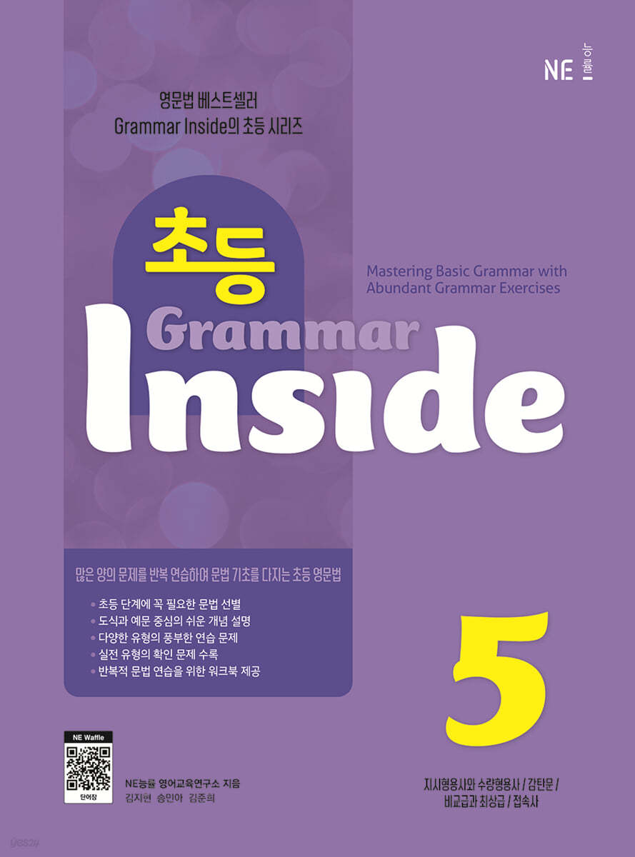 능률) Grammar Inside[초등 영어]