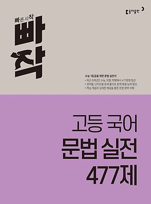 빠작고등국어 문법/현대문학/고전문학/문법실전 477제 (2024)