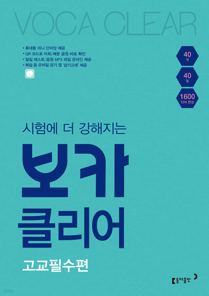 동아출판) 보카클리어[고등 영어]