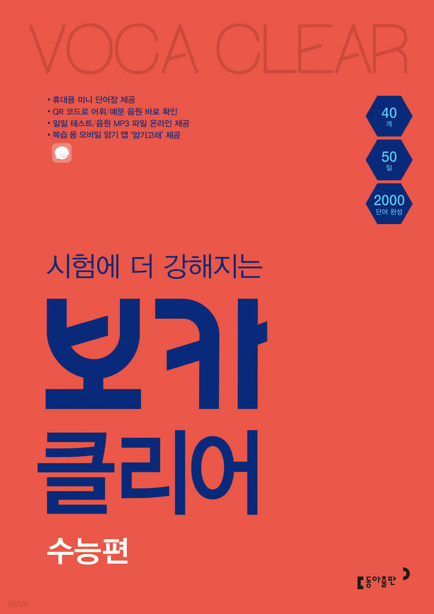 동아출판) 보카클리어[고등 영어]
