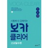 동아출판) 보카클리어[고등 영어]