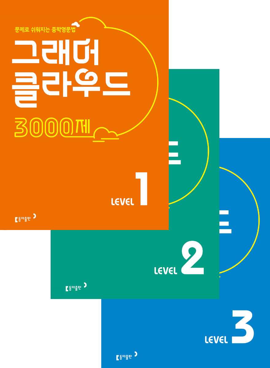 그래머 클라우드 3000제 Level 1, Level 2, Level 3 (2022)