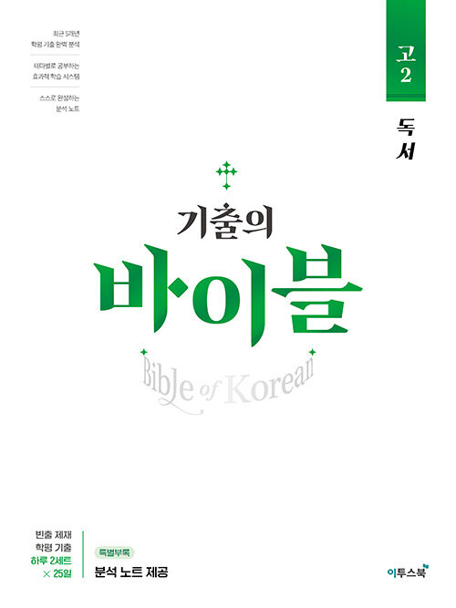 기출의바이블 [독서입문,문학입문,고1독서,고1문학,고2독서,고2문학] 24