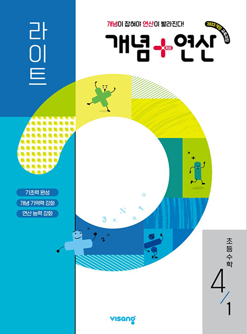 비상교육) 개념연산[초등 수학]