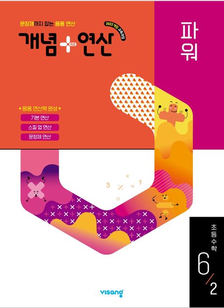 비상교육) 개념연산[초등 수학]