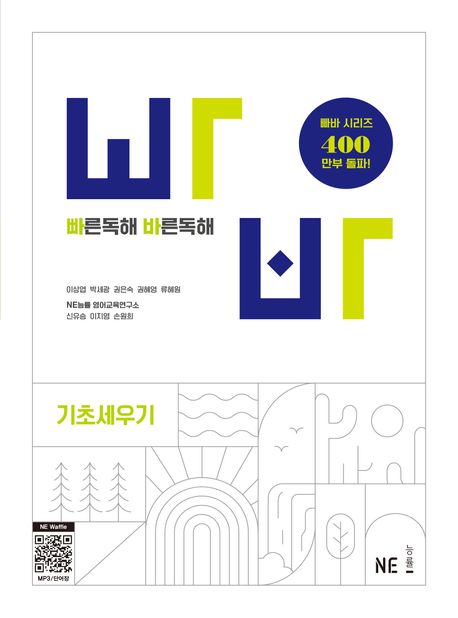 빠른독해바른독해:빠바 [기초세우기 / 구문독해 / 유형독해/ 종합실전편] (2024)