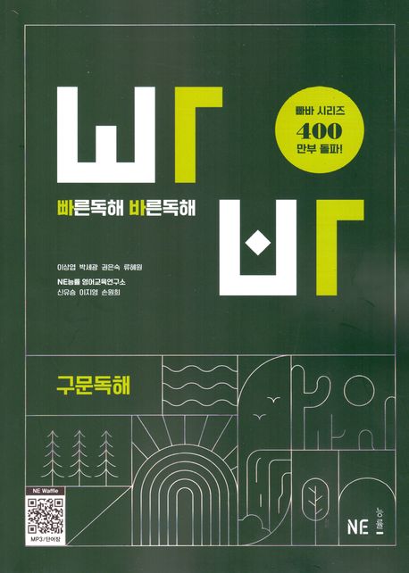 빠른독해바른독해:빠바 [기초세우기 / 구문독해 / 유형독해/ 종합실전편] (2024)