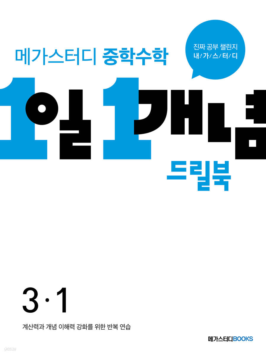 메가스터디BOOKS) 1일 1개념[중등 수학]