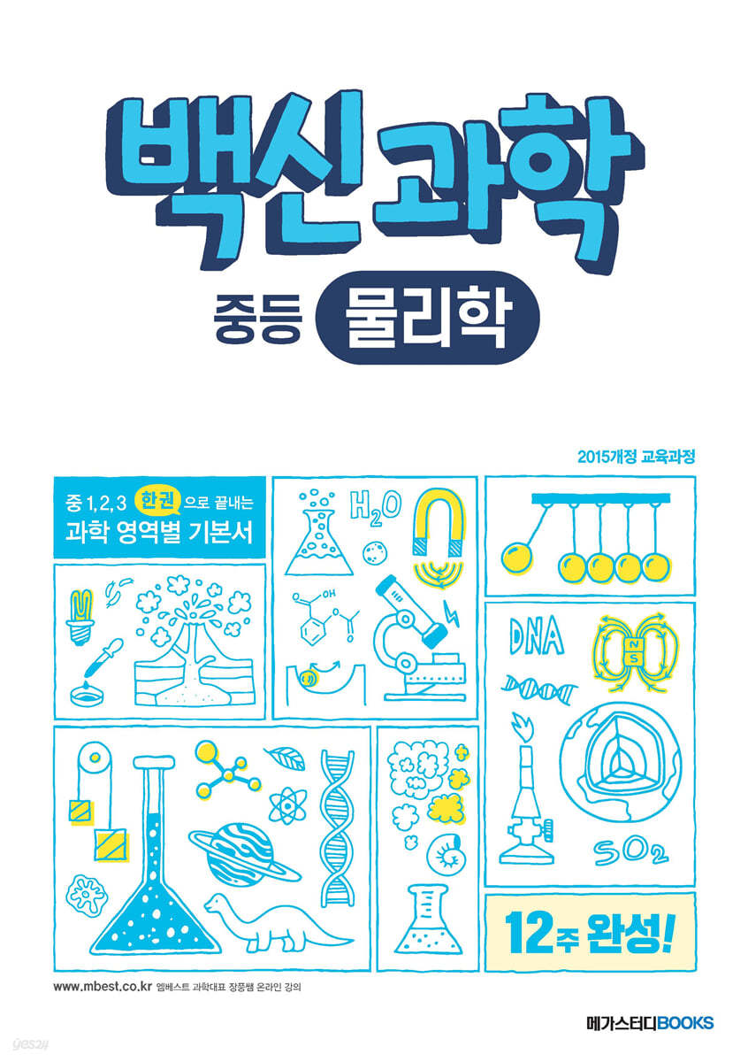 메가스터디BOOKS) 백신[영역별/중등 과학]