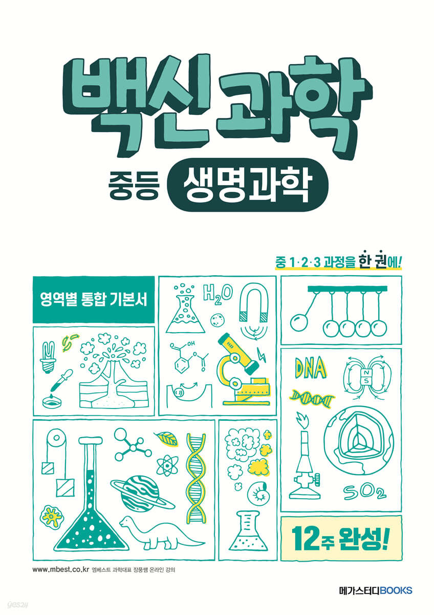 메가스터디BOOKS) 백신[영역별/중등 과학]