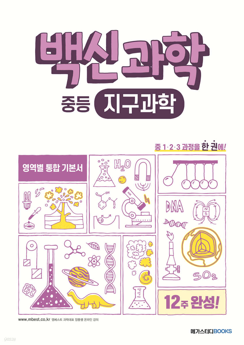 메가스터디BOOKS) 백신[영역별/중등 과학]