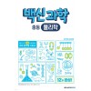 메가스터디BOOKS) 백신[영역별/중등 과학]