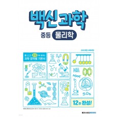 메가스터디BOOKS) 백신[영역별/중등 과학]