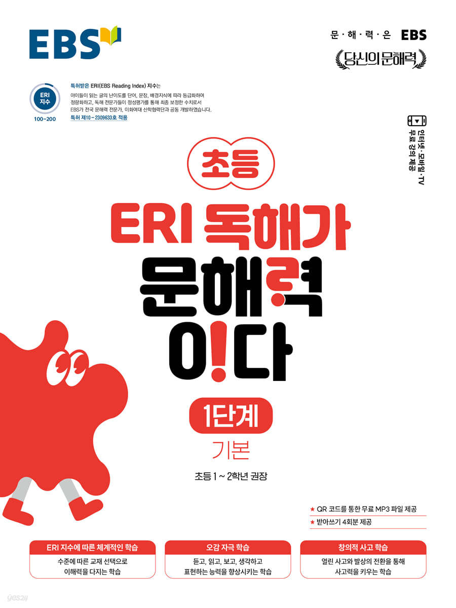 EBS) ERI 독해가 문해력이다[초등 국어]