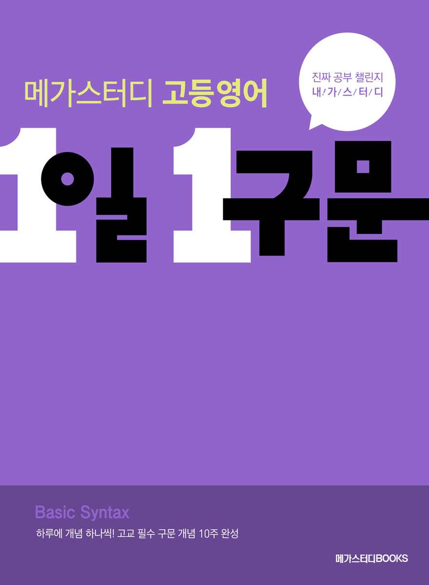 메가스터디 고등영어 1일 1구문 (2022) //임팩트7교재