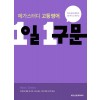 메가스터디 고등영어 1일 1구문 (2022) //임팩트7교재