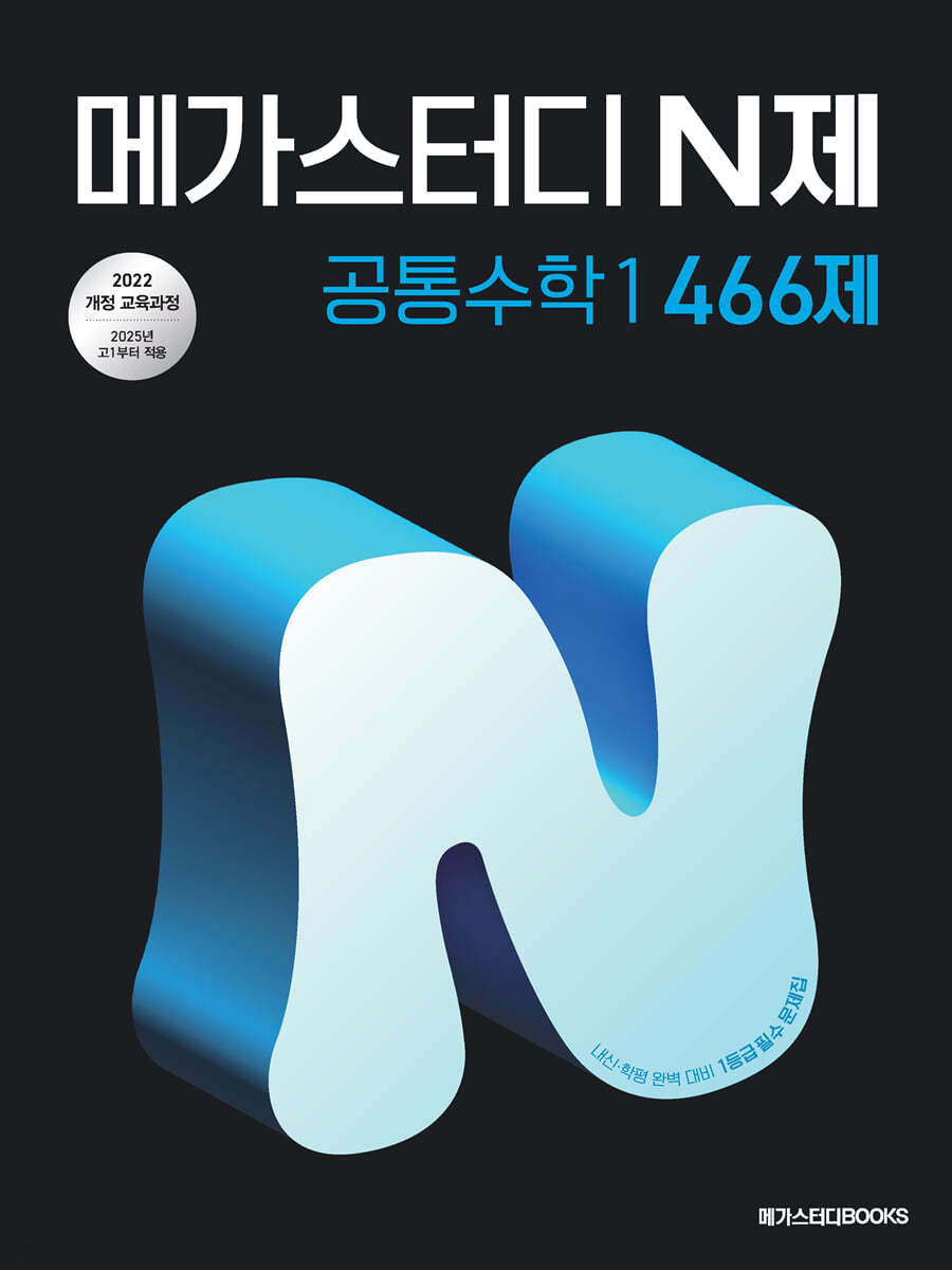 메가스터디BOOKS) 메가스터디 N제[수학]