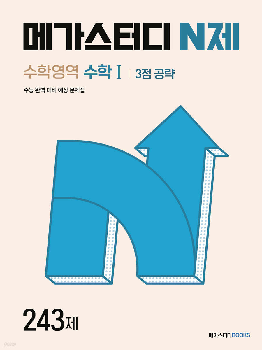 메가스터디BOOKS) 메가스터디 N제[수학]