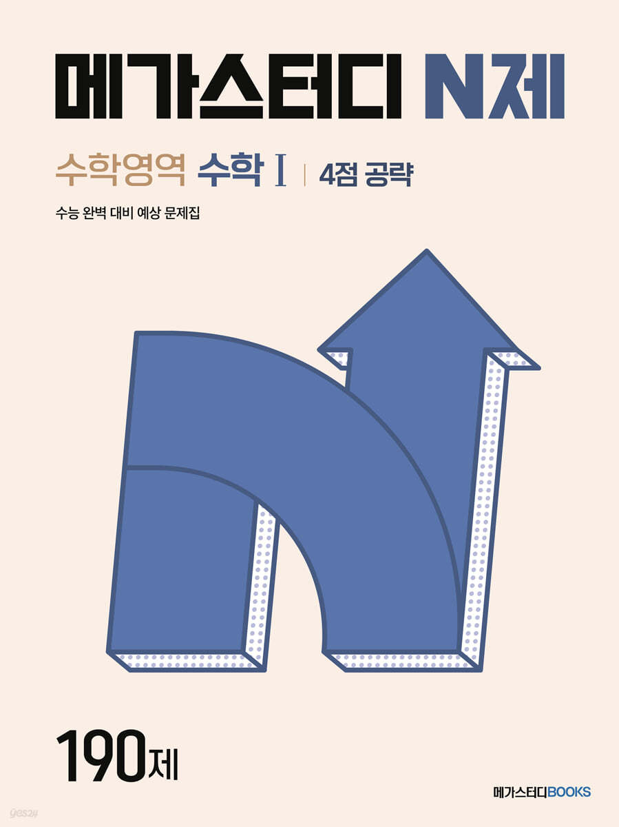 메가스터디BOOKS) 메가스터디 N제[수학]