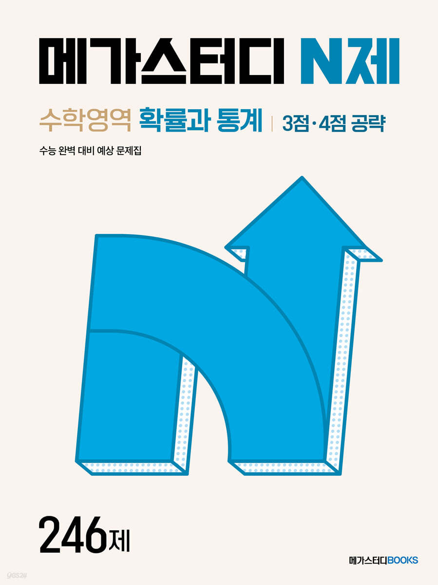 메가스터디BOOKS) 메가스터디 N제[수학]