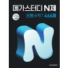 메가스터디BOOKS) 메가스터디 N제[수학]