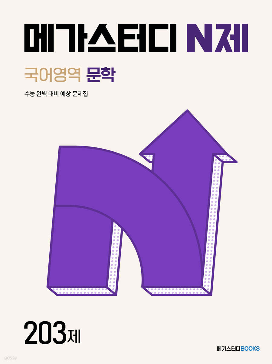 메가스터디BOOKS) 메가스터디 N제[국어]