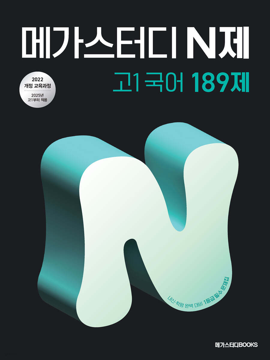 메가스터디BOOKS) 메가스터디 N제[국어]