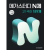 메가스터디BOOKS) 메가스터디 N제[국어]