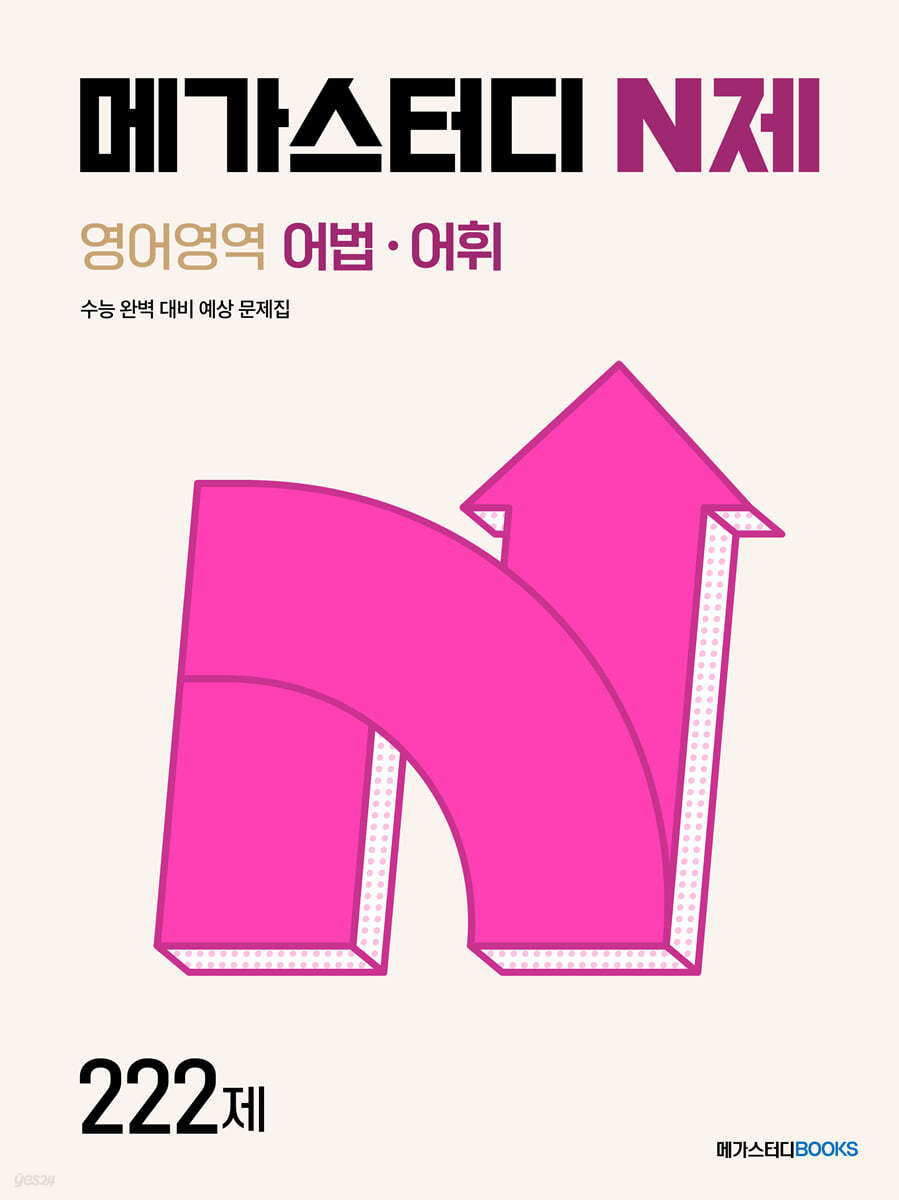 메가스터디BOOKS) 메가스터디 N제[영어]