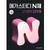 메가스터디BOOKS) 메가스터디 N제[영어]