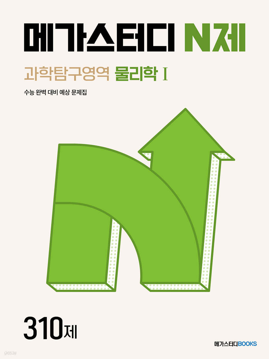 메가스터디BOOKS) 메가스터디 N제[과학]