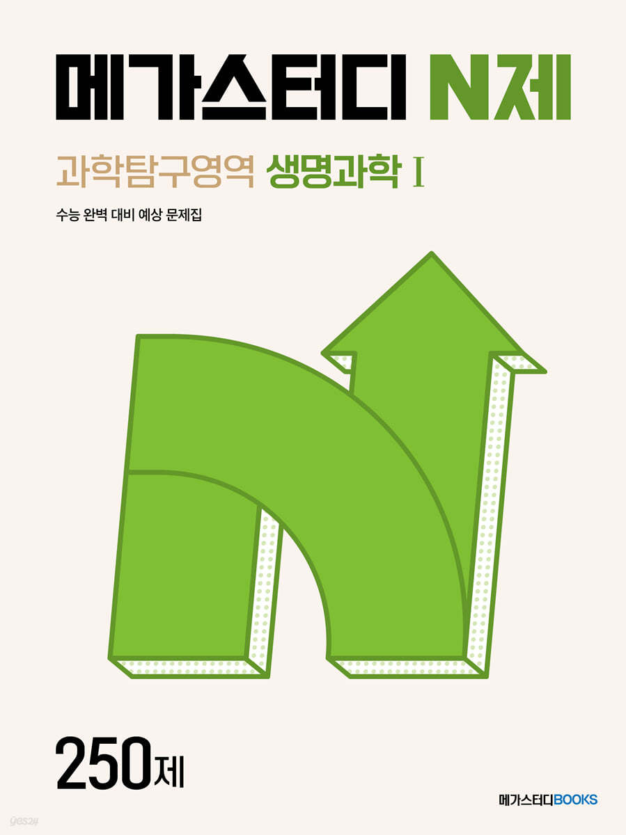 메가스터디BOOKS) 메가스터디 N제[과학]