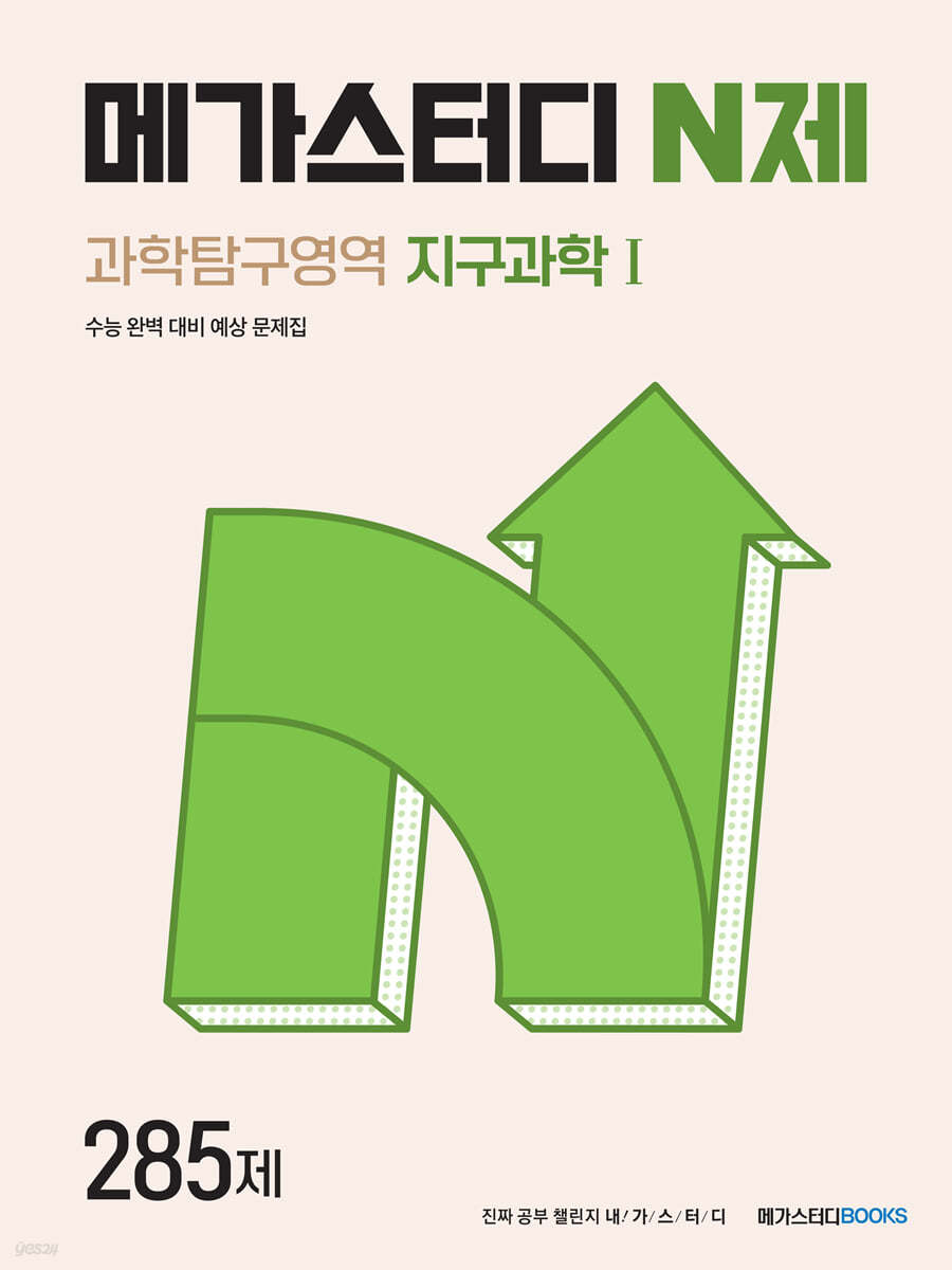 메가스터디BOOKS) 메가스터디 N제[과학]