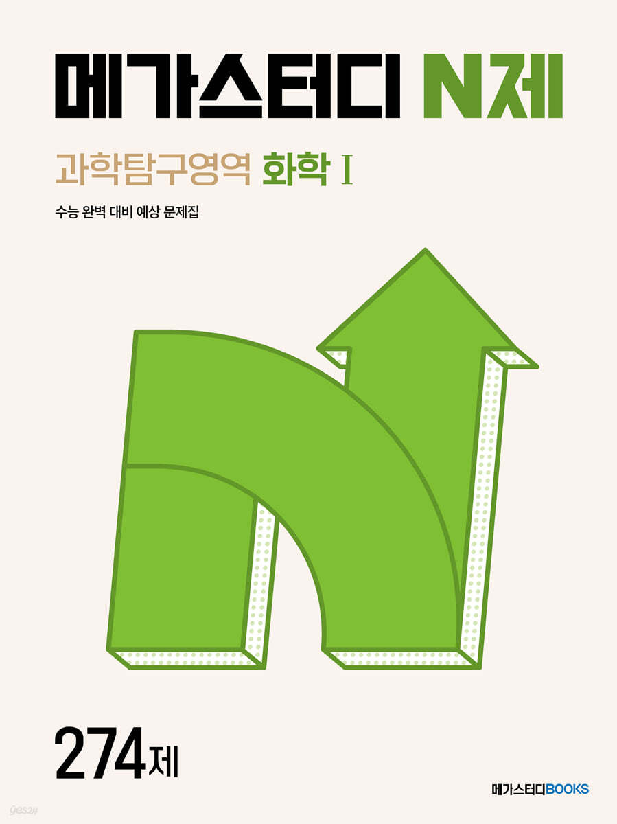 메가스터디BOOKS) 메가스터디 N제[과학]