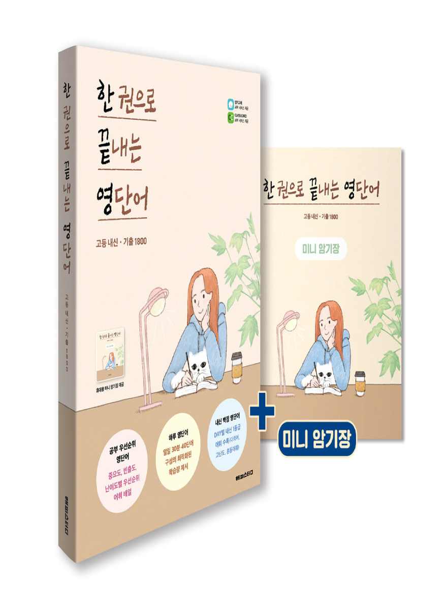 한 권으로 끝내는 영단어 [고등 내신·기출 1800]