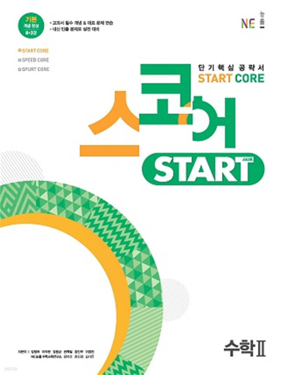 능률) 스코어 스타트[고등 수학]